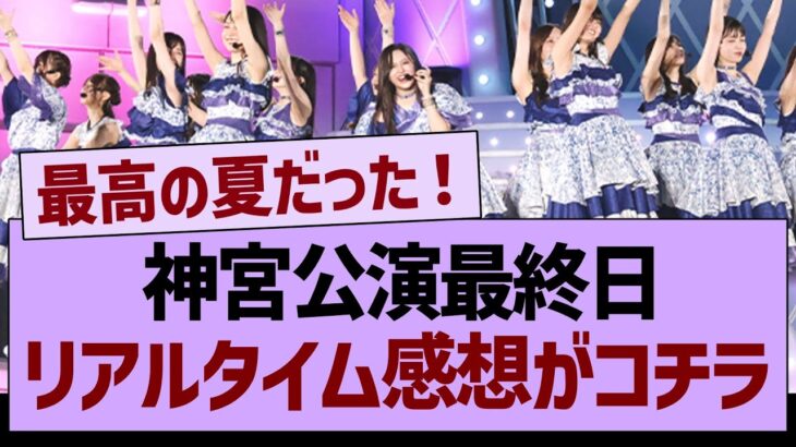 神宮公演最終日、リアルタイム感想がコチラ！【乃木坂46・乃木坂工事中・乃木坂配信中】