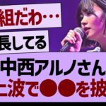 中西アルノさん、地上波で●●を披露！【乃木坂46・乃木坂工事中・乃木坂配信中】