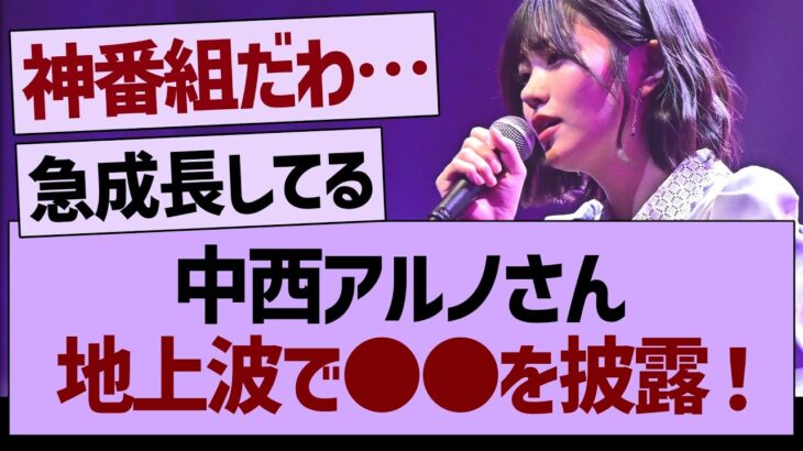 中西アルノさん、地上波で●●を披露！【乃木坂46・乃木坂工事中・乃木坂配信中】