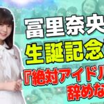 【乃木坂46】冨里奈央生誕記念動画『絶対アイドル辞めないで』