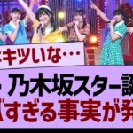 超・乃木坂スター誕生、ヤバすぎる事実が発覚！【乃木坂46・乃木坂工事中・乃木坂配信中】