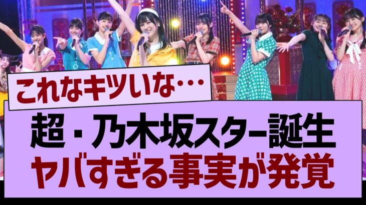 超・乃木坂スター誕生、ヤバすぎる事実が発覚！【乃木坂46・乃木坂工事中・乃木坂配信中】