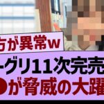 ミーグリ１１次完売表、●●が脅威の大躍進！【乃木坂46・乃木坂工事中・乃木坂配信中】