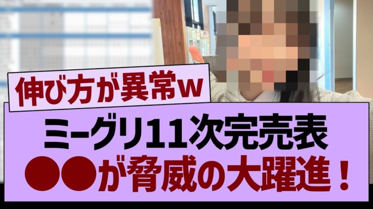 ミーグリ１１次完売表、●●が脅威の大躍進！【乃木坂46・乃木坂工事中・乃木坂配信中】