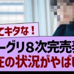 ミーグリ８次完売表、現在の状況がやばい…【乃木坂46・乃木坂工事中・乃木坂配信中】