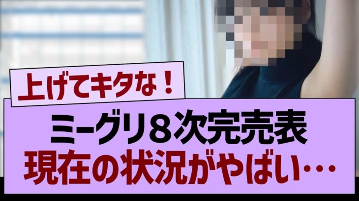 ミーグリ８次完売表、現在の状況がやばい…【乃木坂46・乃木坂工事中・乃木坂配信中】