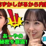 【一ノ瀬美空】小川彩が恥ずかしがる秘密を暴露するくぅちゃん/文字起こし（乃木坂46・のぎおび）