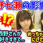 西野七瀬の〇〇が好きすぎて真似してる冨里奈央と川﨑桜【文字起こし】乃木坂46