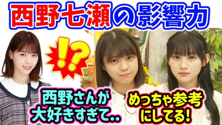 西野七瀬の〇〇が好きすぎて真似してる冨里奈央と川﨑桜【文字起こし】乃木坂46