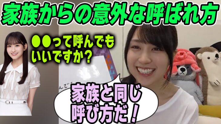 「家族からは●●って呼ばれてる」家族からの呼ばれ方が意外すぎる賀喜遥香【文字起こし】乃木坂46