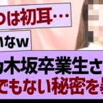 乃木坂卒業生さん、とんでもない秘密を暴露【乃木坂46・乃木坂工事中・乃木坂配信中】