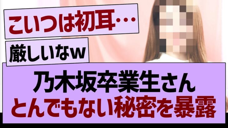 乃木坂卒業生さん、とんでもない秘密を暴露【乃木坂46・乃木坂工事中・乃木坂配信中】