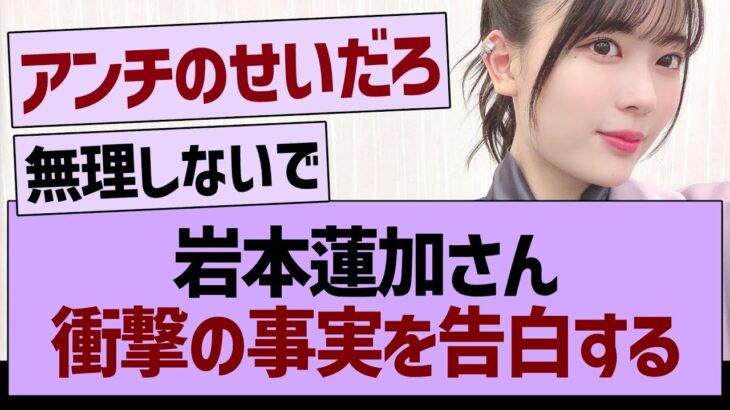 岩本蓮加さん衝撃の事実を告白する…【乃木坂46・乃木坂工事中・乃木坂配信中】