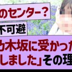 ??「乃木坂に受かったけど辞退しました。その理由は…」【乃木坂46・乃木坂工事中・乃木坂配信中】