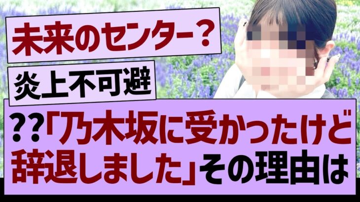 ??「乃木坂に受かったけど辞退しました。その理由は…」【乃木坂46・乃木坂工事中・乃木坂配信中】