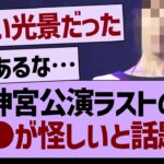 神宮公演ラストの●●が怪しいと話題に…【乃木坂46・乃木坂工事中・乃木坂配信中】