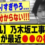 【波乱】乃木坂工事中の●●が最近●●の模様！！！！！#乃木坂 #乃木オタ反応集 #乃木坂工事中 #乃木坂配信中 #乃木坂46 #乃木坂5期生 #5期生 #遠藤さくら #筒井あやめ