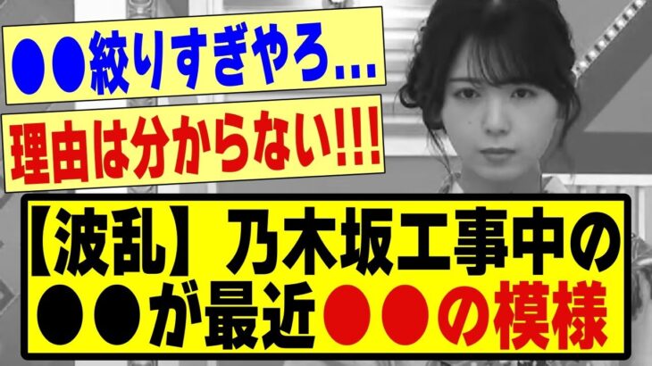 【波乱】乃木坂工事中の●●が最近●●の模様！！！！！#乃木坂 #乃木オタ反応集 #乃木坂工事中 #乃木坂配信中 #乃木坂46 #乃木坂5期生 #5期生 #遠藤さくら #筒井あやめ