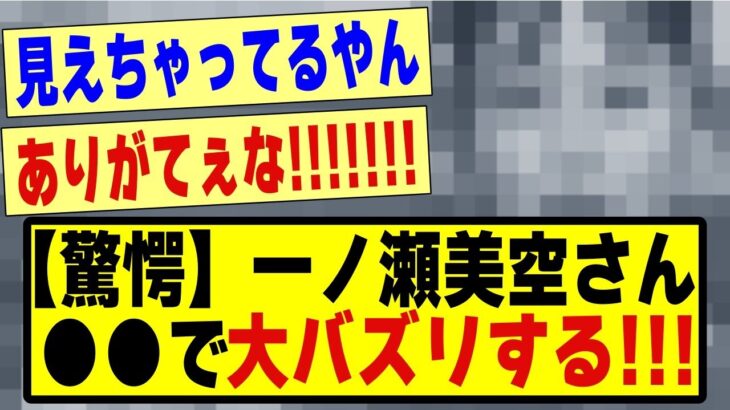 【驚愕】一ノ瀬美空さん、●●で大バズリする！！！！！！！#乃木坂工事中 #乃木坂 #乃木オタ反応集 #乃木坂配信中 #乃木坂46 #乃木坂5期生 #5期生 #乃木坂スター誕生 #一ノ瀬美空