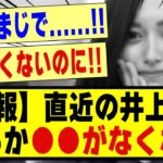 【悲報】直近の井上和、明らかに●●がなくなる！！！！！！！#乃木坂工事中 #乃木坂 #乃木坂配信中 #乃木オタ反応集 #乃木坂46 #乃木坂スター誕生 #超乃木坂スター誕生 #乃木坂5期生 #5期生