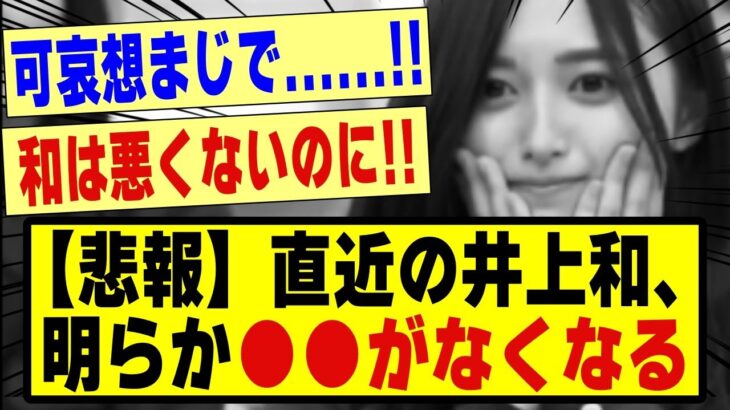 【悲報】直近の井上和、明らかに●●がなくなる！！！！！！！#乃木坂工事中 #乃木坂 #乃木坂配信中 #乃木オタ反応集 #乃木坂46 #乃木坂スター誕生 #超乃木坂スター誕生 #乃木坂5期生 #5期生