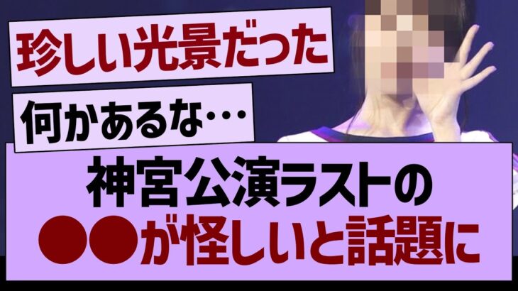 神宮公演ラストの●●が怪しいと話題に…【乃木坂46・乃木坂工事中・乃木坂配信中】