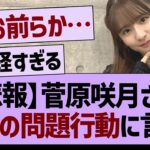 【悲報】菅原咲月さん、オタの問題行動に言及する…【乃木坂46・乃木坂工事中・乃木坂配信中】