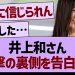 井上和さん、衝撃の裏側を告白する…【乃木坂46・乃木坂工事中・乃木坂配信中】