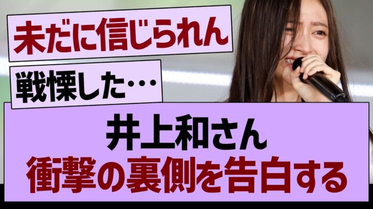 井上和さん、衝撃の裏側を告白する…【乃木坂46・乃木坂工事中・乃木坂配信中】