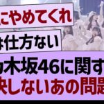 乃木坂に関する、解決しないあの問題…【乃木坂46・乃木坂工事中・乃木坂配信中】