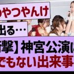 【衝撃】神宮公演にて、とんでもない出来事が…【乃木坂46・乃木坂工事中・乃木坂配信中】