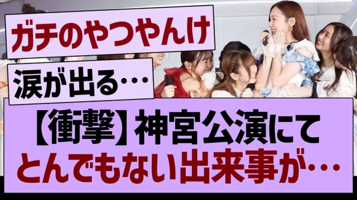 【衝撃】神宮公演にて、とんでもない出来事が…【乃木坂46・乃木坂工事中・乃木坂配信中】