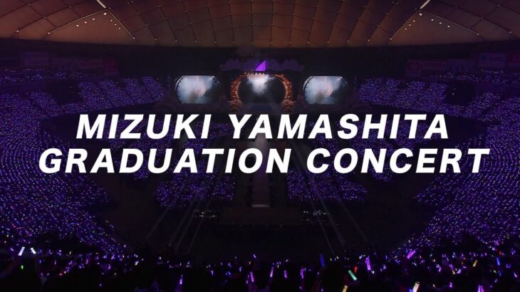 乃木坂46 LIVE Blu-ray＆DVD 「MIZUKI YAMASHITA GRADUATION CONCERT」ダイジェスト映像