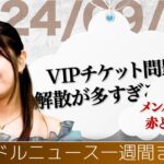 【アイドルニュース】櫻坂46最後の1期生／＠JAM VIPチケット問題／百田夏菜子が絶対的赤を証明／譜久村聖が活動再開【作業用BGM】