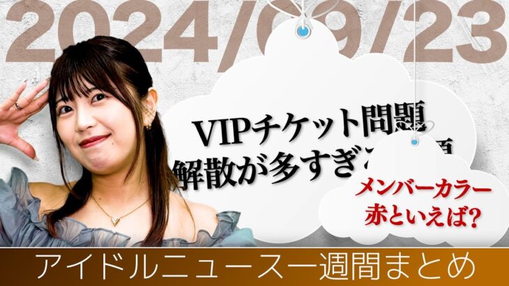 【アイドルニュース】櫻坂46最後の1期生／＠JAM VIPチケット問題／百田夏菜子が絶対的赤を証明／譜久村聖が活動再開【作業用BGM】