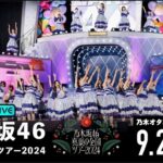 【乃木坂46】真夏の全国ツアー2024東京公演（DAY1）を乃木オタが実況。