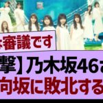 【衝撃】乃木坂46さん、日向坂に敗北する…【乃木坂46・乃木坂工事中・乃木坂配信中】