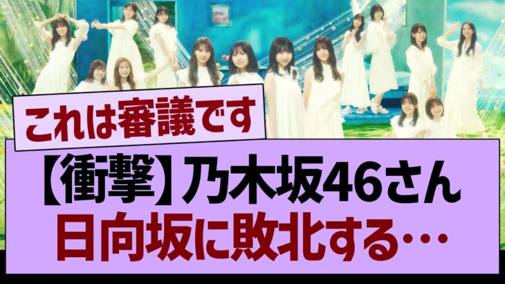 【衝撃】乃木坂46さん、日向坂に敗北する…【乃木坂46・乃木坂工事中・乃木坂配信中】