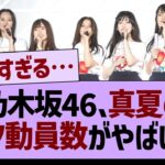 乃木坂46、全ツのライブ動員数がやばい【乃木坂46・乃木坂工事中・乃木坂配信中】