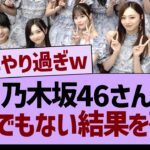 乃木坂46さん、とんでもない結果を残す…【乃木坂46・乃木坂工事中・乃木坂配信中】