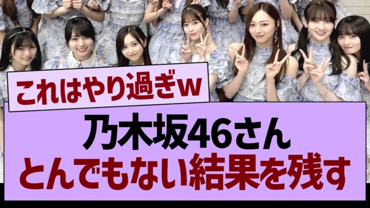 乃木坂46さん、とんでもない結果を残す…【乃木坂46・乃木坂工事中・乃木坂配信中】