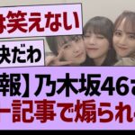 【悲報】乃木坂46さん、ネット記事で煽られてしまう…【乃木坂46・乃木坂工事中・乃木坂配信中】