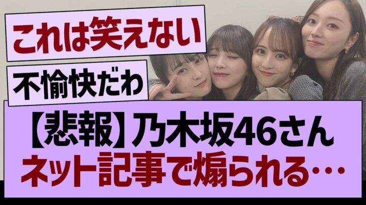 【悲報】乃木坂46さん、ネット記事で煽られてしまう…【乃木坂46・乃木坂工事中・乃木坂配信中】