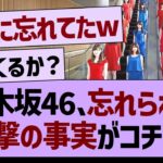 乃木坂46、忘れられた衝撃の事実がコチラ！【乃木坂46・乃木坂工事中・乃木坂配信中】