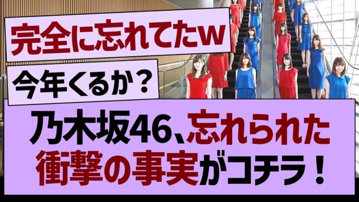 乃木坂46、忘れられた衝撃の事実がコチラ！【乃木坂46・乃木坂工事中・乃木坂配信中】