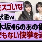 乃木坂46のあの番組がとんでもない快挙を達成する！【乃木坂46・乃木坂工事中・乃木坂配信中】