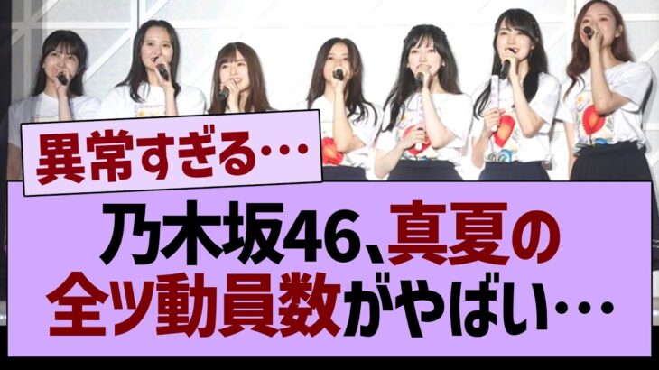 乃木坂46、全ツのライブ動員数がやばい【乃木坂46・乃木坂工事中・乃木坂配信中】