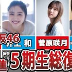 【乃木坂46】未来のエース集団‼乃木坂5期生総復習してみた‼