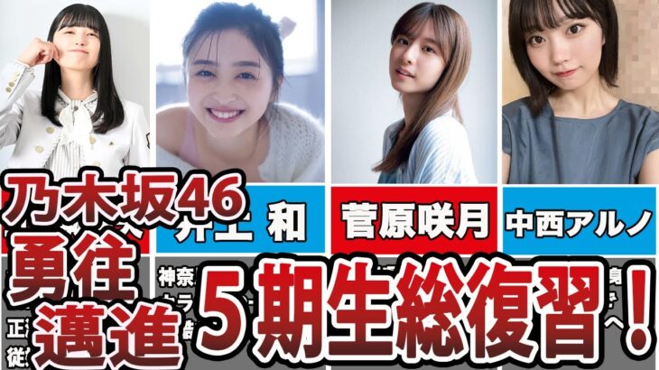 【乃木坂46】未来のエース集団‼乃木坂5期生総復習してみた‼