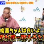 サンドウィッチマン、“同郷”乃木坂46久保史緒里にデレデレ！？“北海道出身”大泉洋のCM乗っ取り宣言に危機感　JAグループ宮城『令和6年産宮城米説明会および新CM発表会』